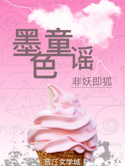 墨色童謠 墨色童謠