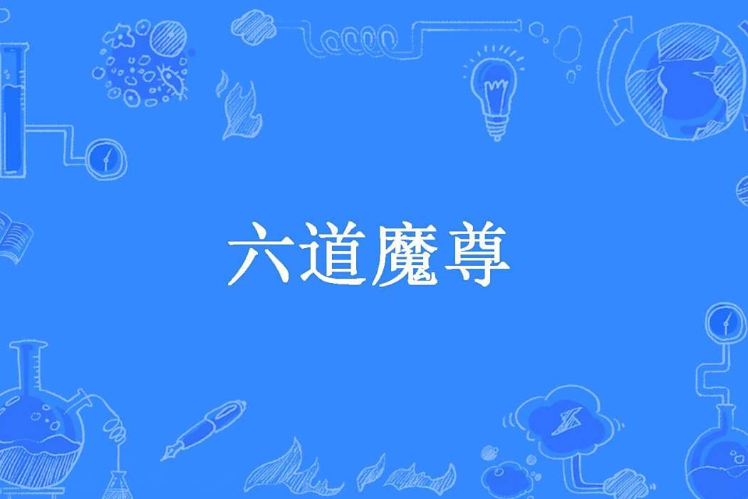 六道魔尊(繁華重樓所著小說) 六道魔尊(繁華重樓所著小說)