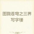 三界寫字樓 三界寫字樓