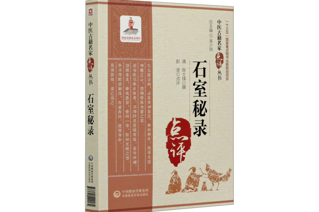 石室秘錄(2021年中國醫藥科技出版社出版的圖書) 石室秘錄(2021年中國醫藥科技出版社出版的圖書)