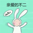 親愛的不二 親愛的不二