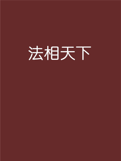 法相天下(武威侯創作的網路小說) 法相天下(武威侯創作的網路小說)