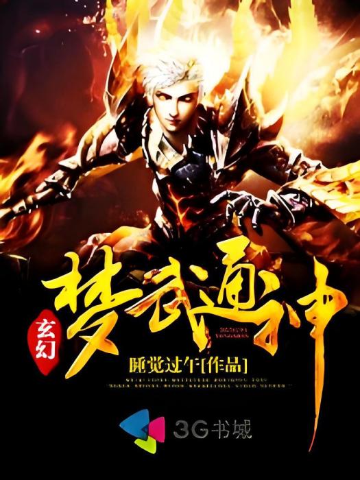 夢武通神 夢武通神