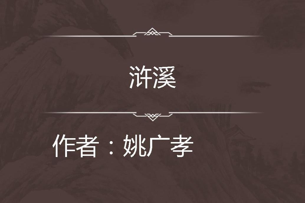 滸溪 滸溪
