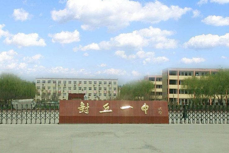 河南省封丘縣第一中學(封丘一中) 河南省封丘縣第一中學(封丘一中)