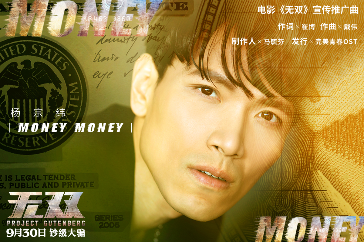 money money(楊宗緯演唱歌曲)