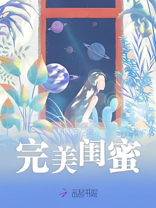 完美閨蜜 完美閨蜜