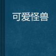可愛怪獸 可愛怪獸