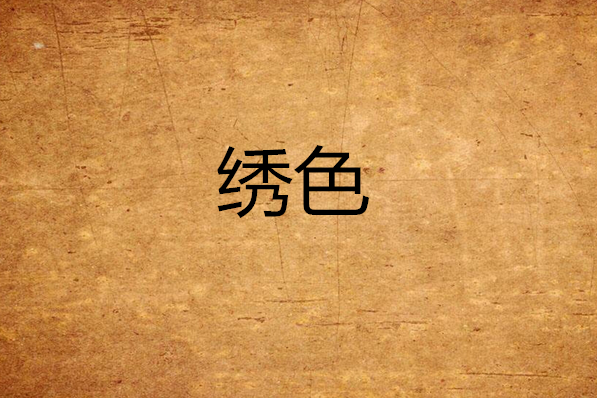 繡色 繡色