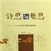 詩思與哲思 詩思與哲思