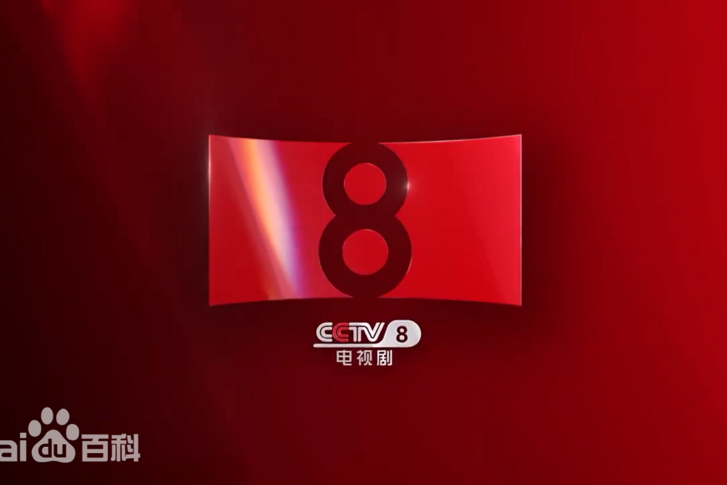 經典劇場(CCTV-8的次黃金檔劇場) 經典劇場(CCTV-8的次黃金檔劇場)