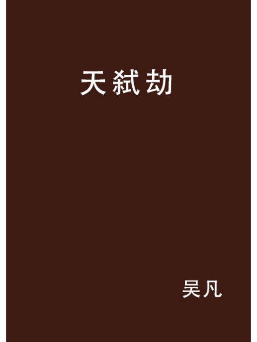 天弒劫 天弒劫