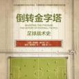 倒轉金字塔 倒轉金字塔