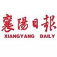 襄陽日報 襄陽日報