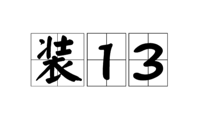 裝13(裝十三) 裝13(裝十三)
