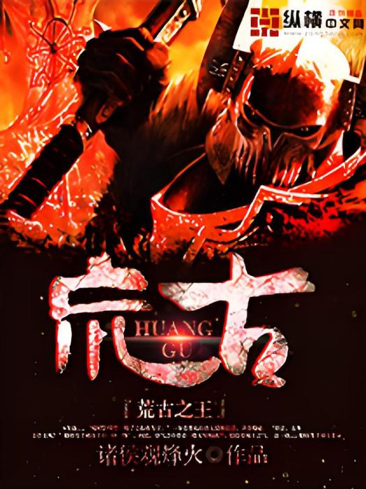 荒古之王