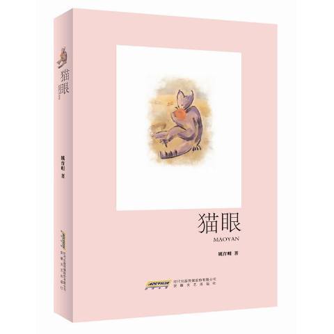 貓眼(2018年安徽文藝出版社出版的圖書) 貓眼(2018年安徽文藝出版社出版的圖書)