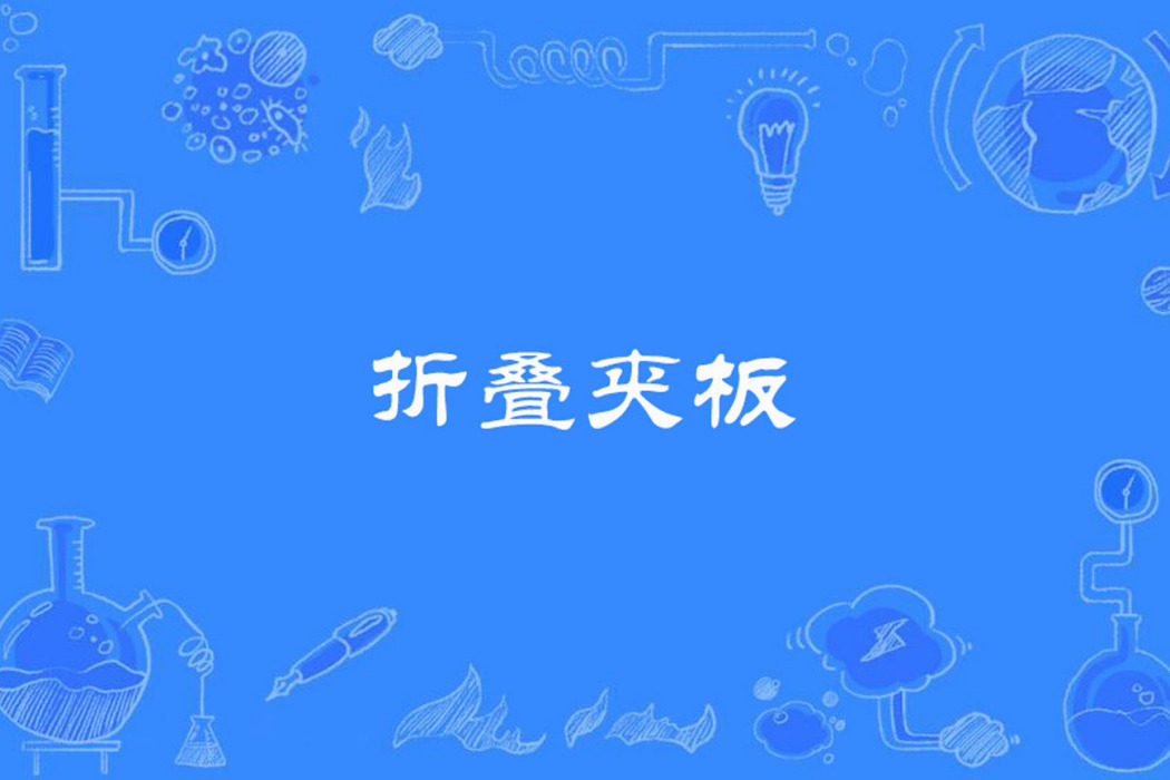 摺疊夾板 摺疊夾板