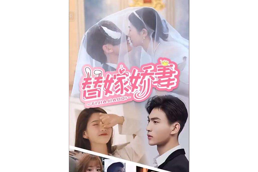 替嫁嬌妻(抖音播出的微短劇) 替嫁嬌妻(抖音播出的微短劇)