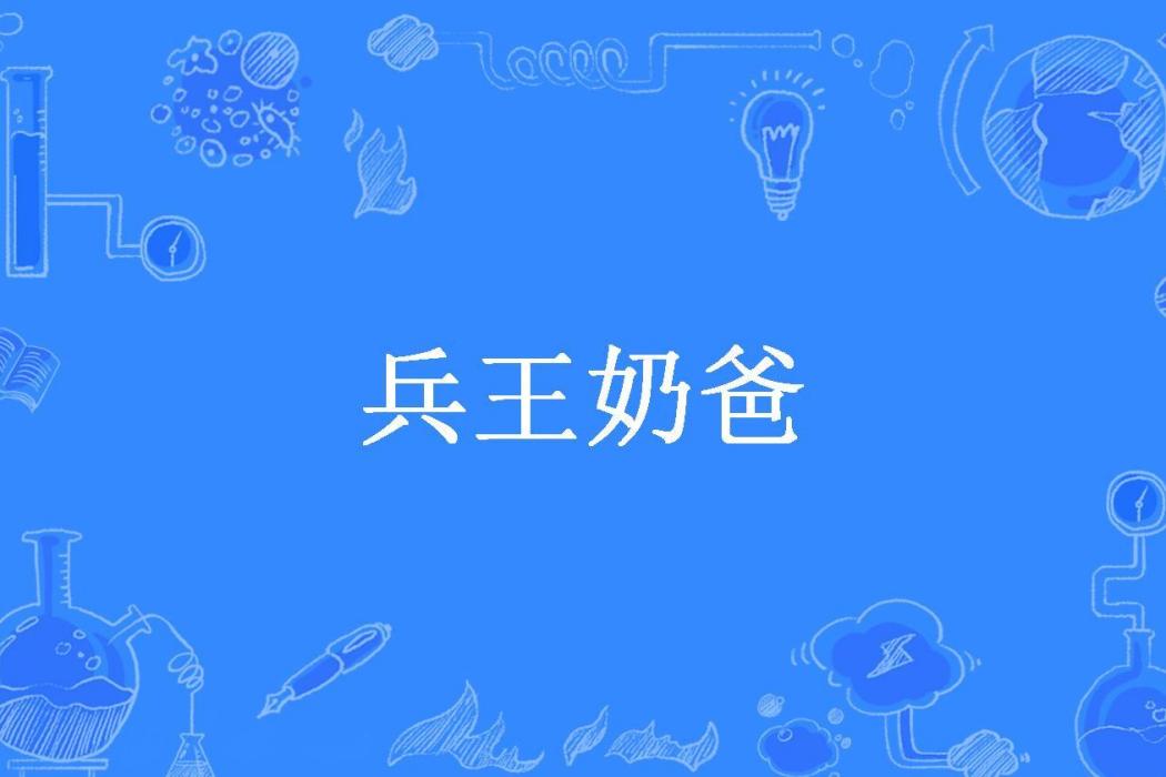 兵王奶爸(我火所著小說) 兵王奶爸(我火所著小說)
