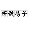 析骸易子 析骸易子