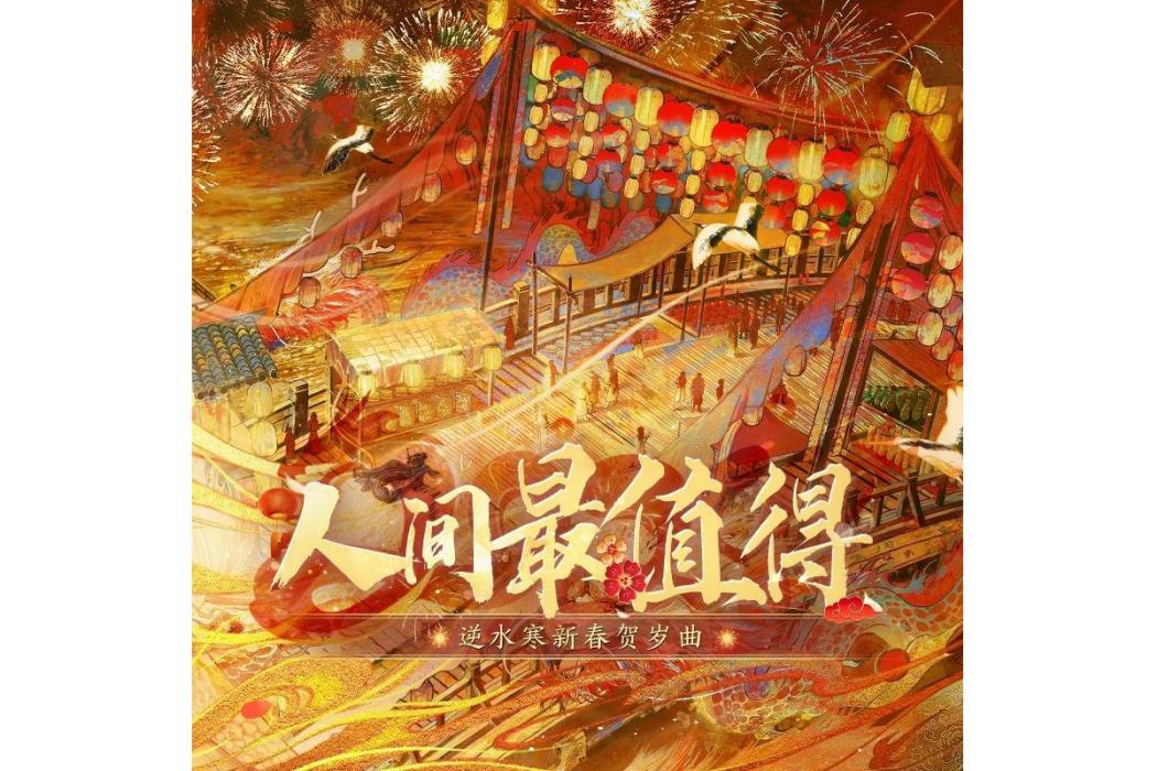 人間最值得 人間最值得