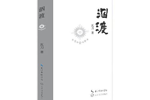 泅渡(2017年長江文藝出版社出版的圖書) 泅渡(2017年長江文藝出版社出版的圖書)