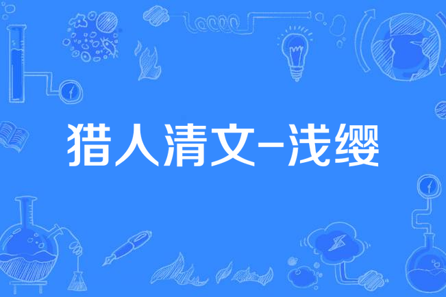 獵人清文-淺纓