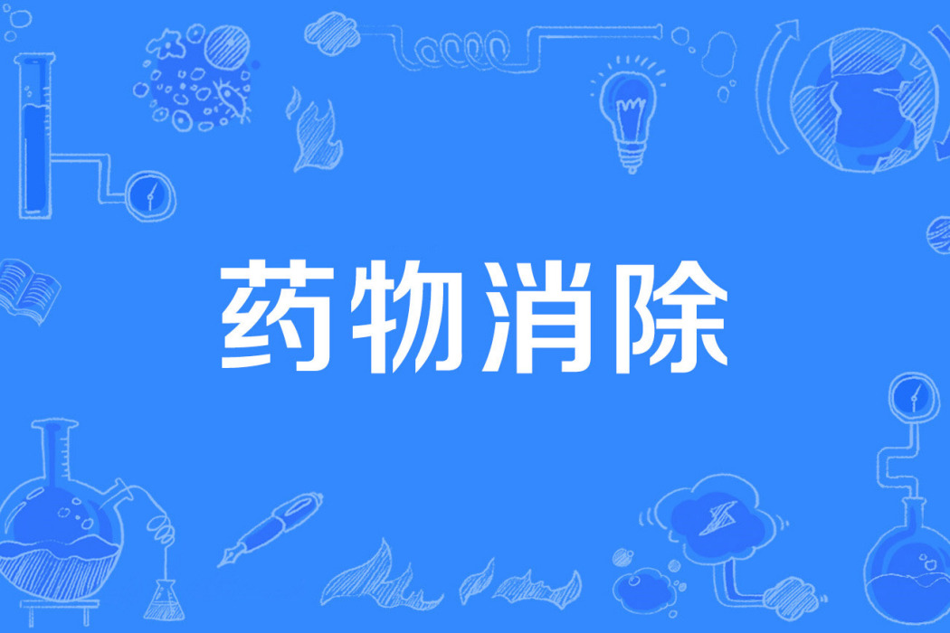 藥物消除 藥物消除
