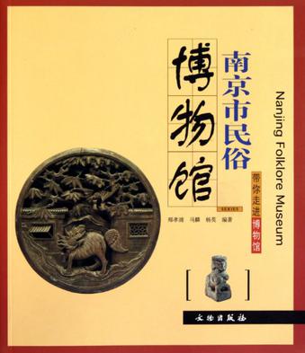 南京市民俗博物館(文物出版社2010年出版的圖書)