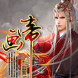 畫帝 畫帝