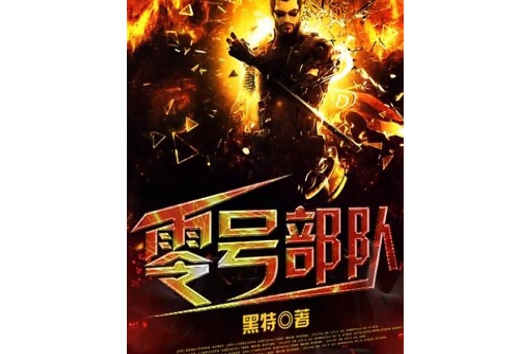 零號部隊(黑特創作的軍事小說) 零號部隊(黑特創作的軍事小說)