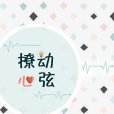 撩動心弦(清湯涮香菜創作的愛情類網路小說) 撩動心弦(清湯涮香菜創作的愛情類網路小說)