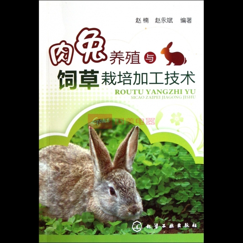 肉兔養殖與飼草栽培加工技術
