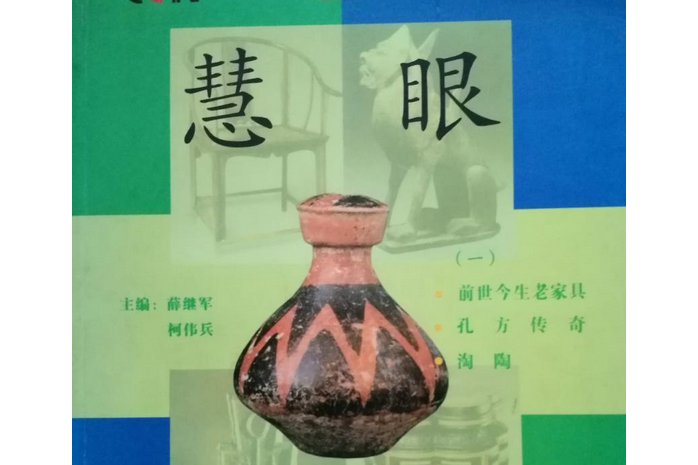 慧眼識寶1 慧眼識寶1