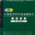 2012計算機學科專業基礎綜合複習指南（第四版）