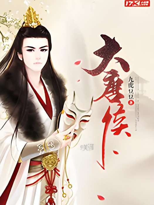 大唐侯 大唐侯
