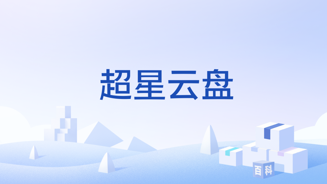 超星雲盤 超星雲盤