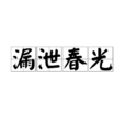 漏泄春光 漏泄春光