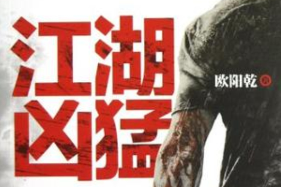 江湖兇猛(2012年新世界出版社出版的圖書) 江湖兇猛(2012年新世界出版社出版的圖書)