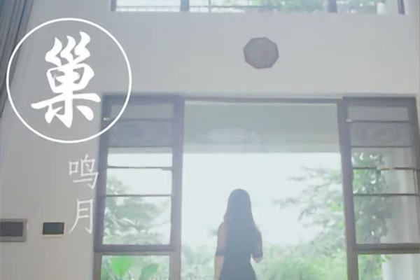 巢(鳴月演唱單曲) 巢(鳴月演唱單曲)