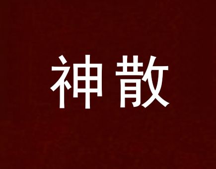 神散 神散