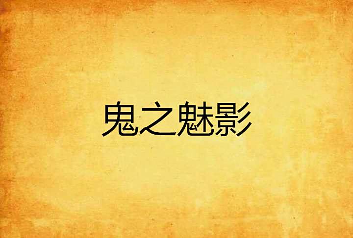 鬼之魅影 鬼之魅影