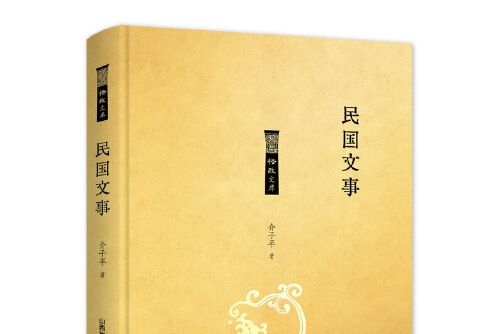 民國文事(2019年北嶽文藝出版社出版的圖書) 民國文事(2019年北嶽文藝出版社出版的圖書)