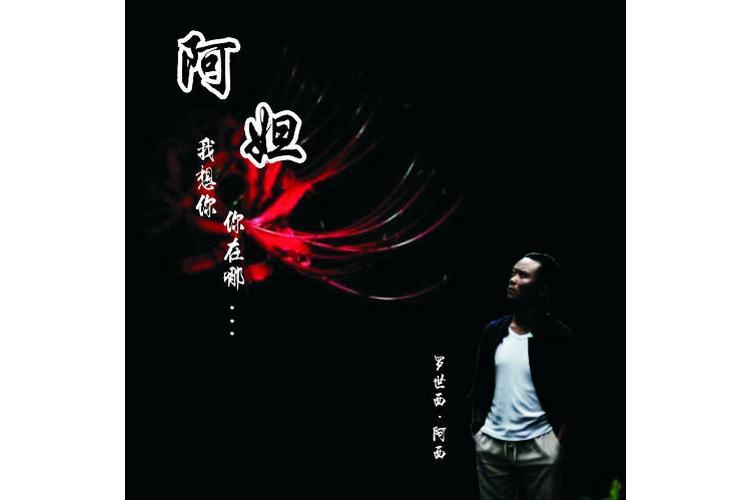 阿妲(2016年羅世西演唱歌曲) 阿妲(2016年羅世西演唱歌曲)
