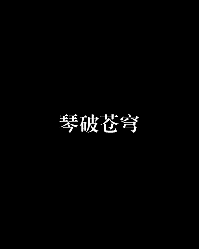 琴破蒼穹 琴破蒼穹