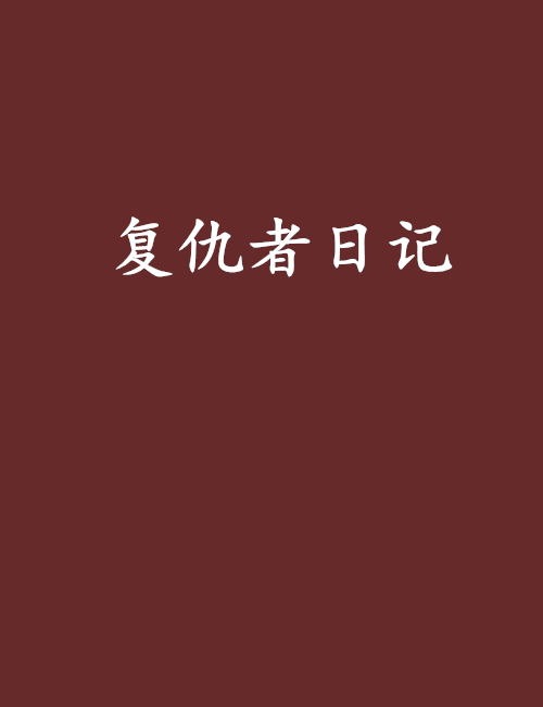 復仇者日記 復仇者日記
