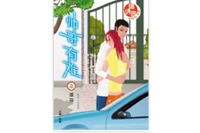 帥哥有難 帥哥有難