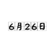 6月26日