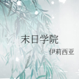 末日學院 末日學院